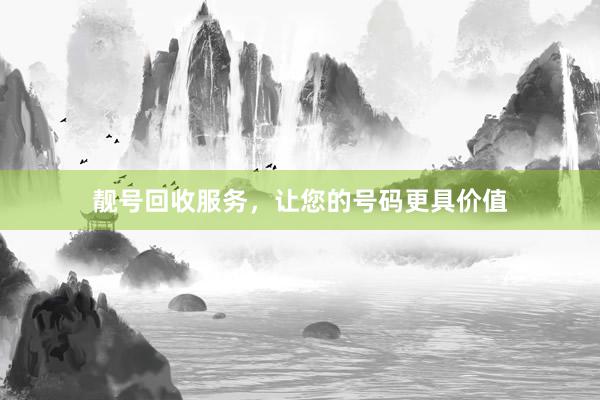 靓号回收服务，让您的号码更具价值