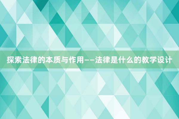 探索法律的本质与作用——法律是什么的教学设计